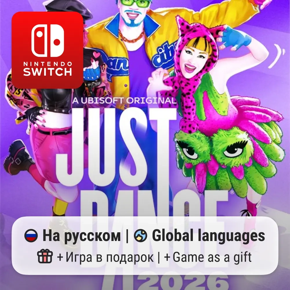 Just Dance 2026 для Nintendo Switch – цифровая вер...