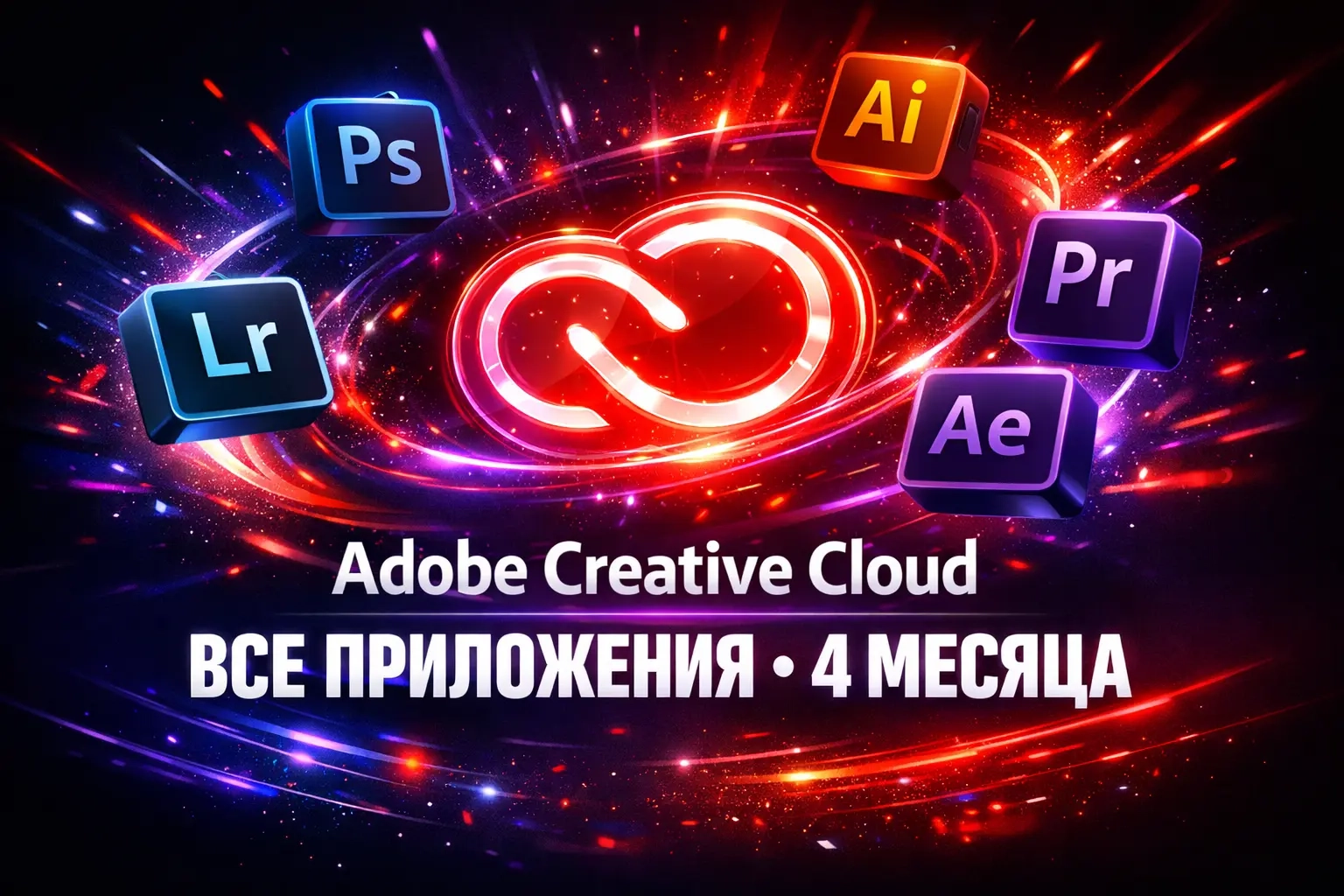 Adobe Creative Cloud — 4 месяца (готовый аккаунт) подписка