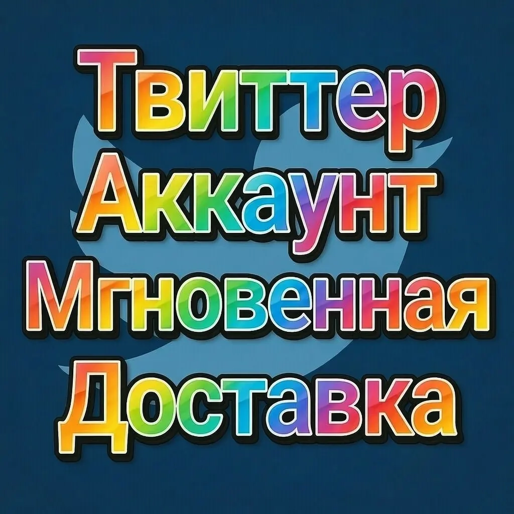Аккаунты в Твиттере с Мгновенной Доставкой | От gg...
