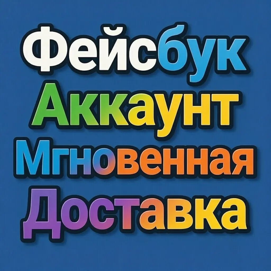 Мгновенная доставка реальных аккаунтов Facebook от...