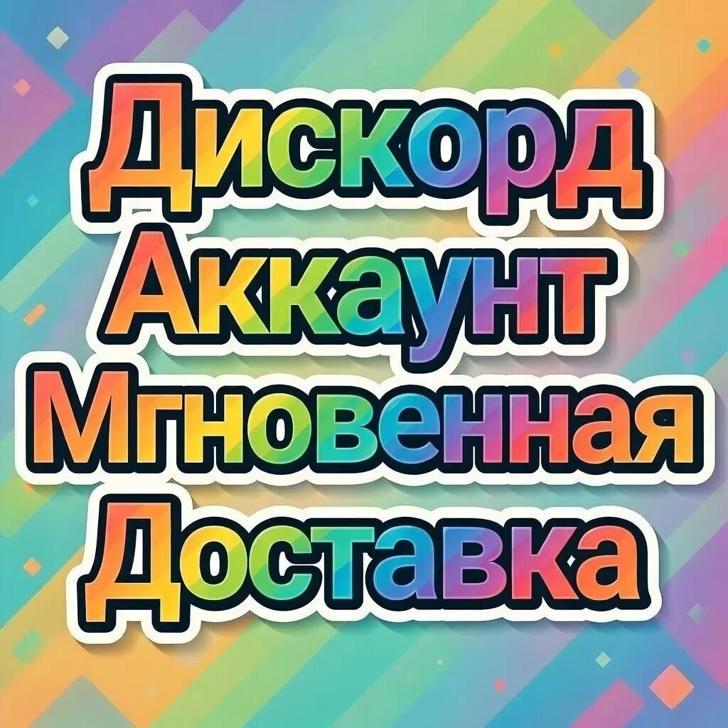 Быстрая доставка активных аккаунтов Discord | ggse...