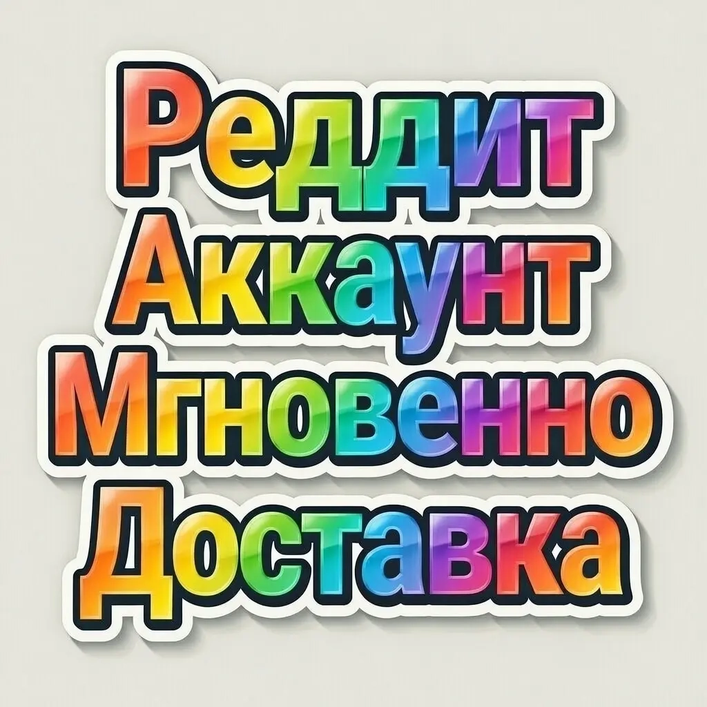 Аккаунты Reddit с доставкой онлайн | Готовые профи...