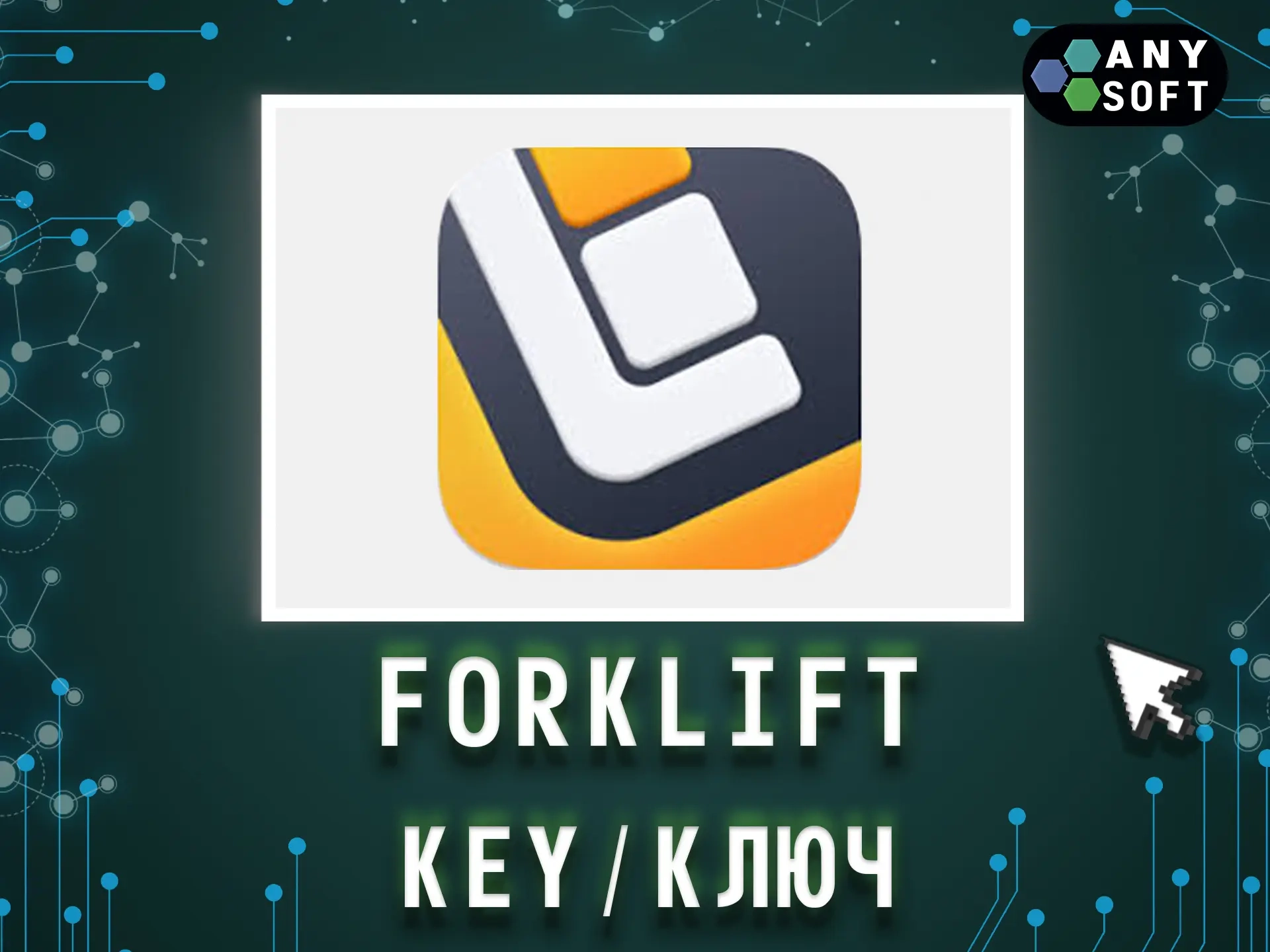 ForkLift 4/3 MacOS ключ бессрочно — лучший выбор