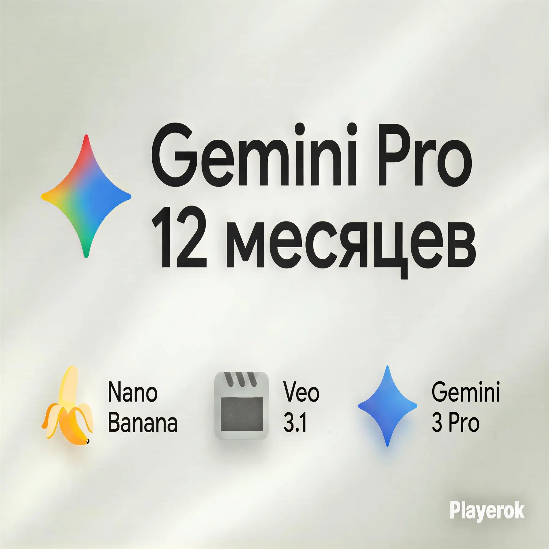 Подписка Google AI Pro 12 | Улучшенные Модели ИИ и Программирование