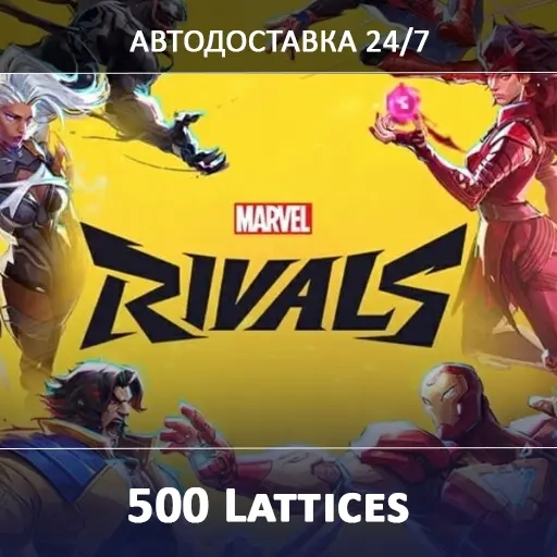 Марвел Райвалс 500 Lattices | Быстрая доставка 24/...