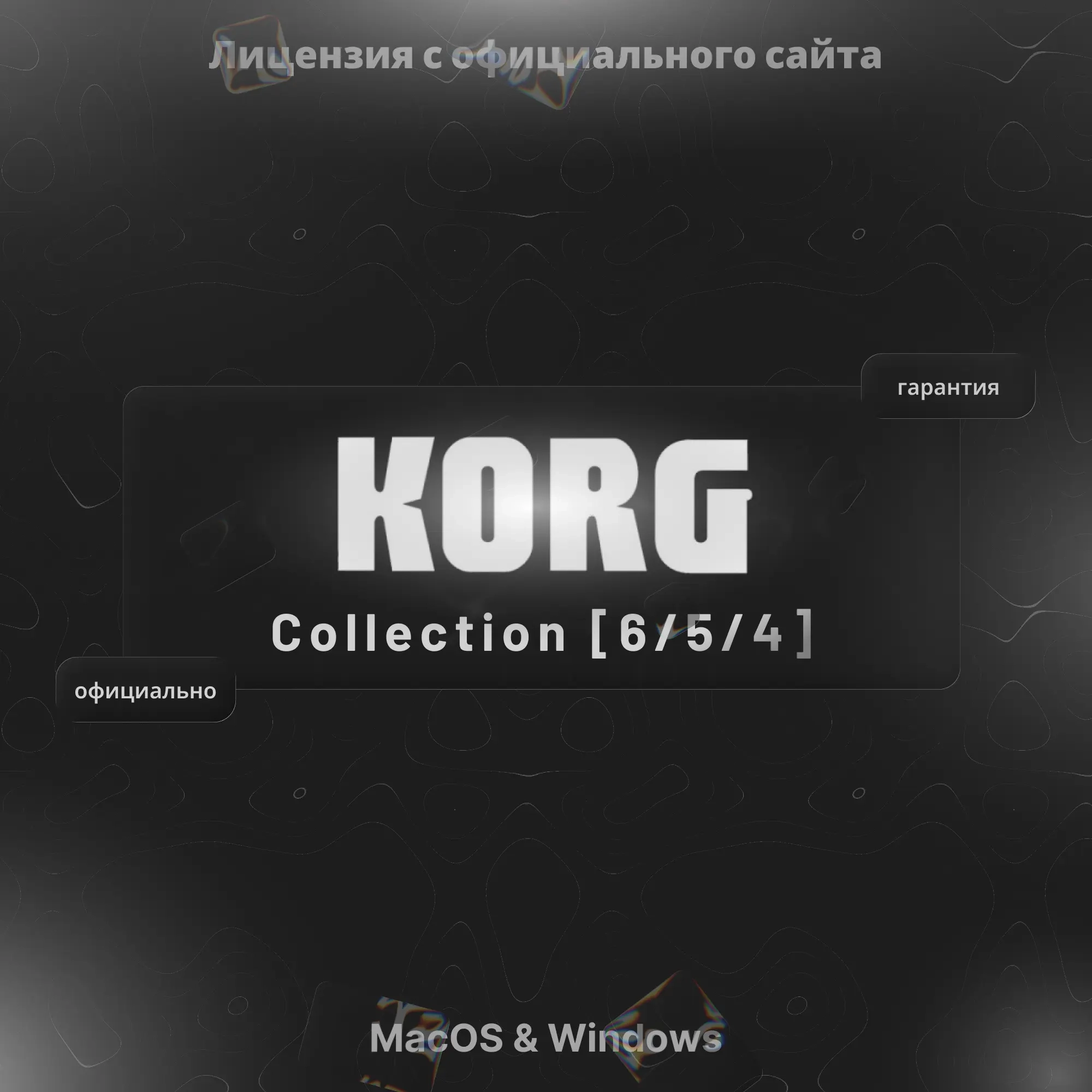 KORG Collection 4/5/6 Офлайн-Лицензия | Ключи для Виртуальных Инструментов