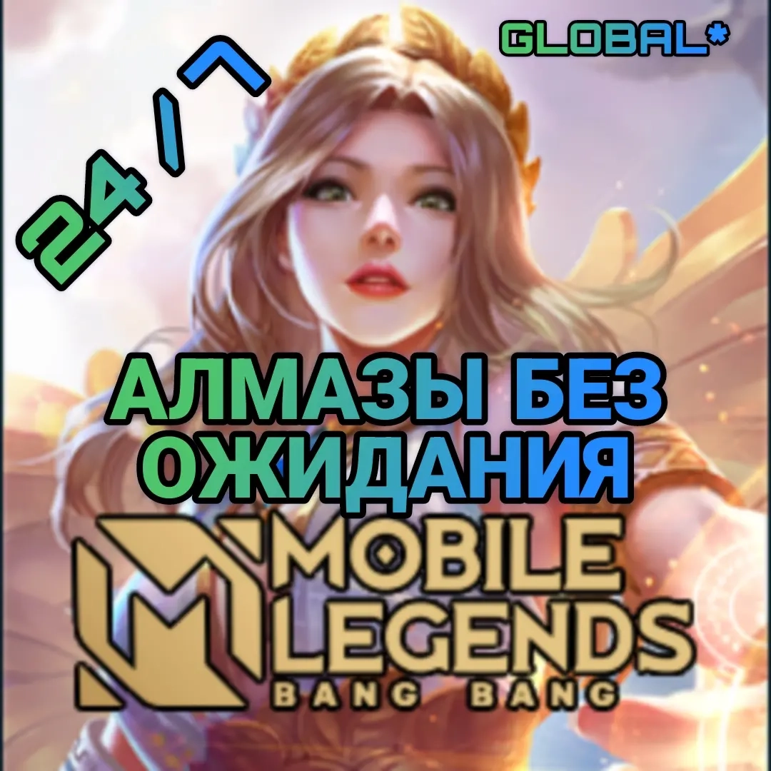 Алмазы для Mobile Legends GLOBAL 24/7 | Быстрая до...