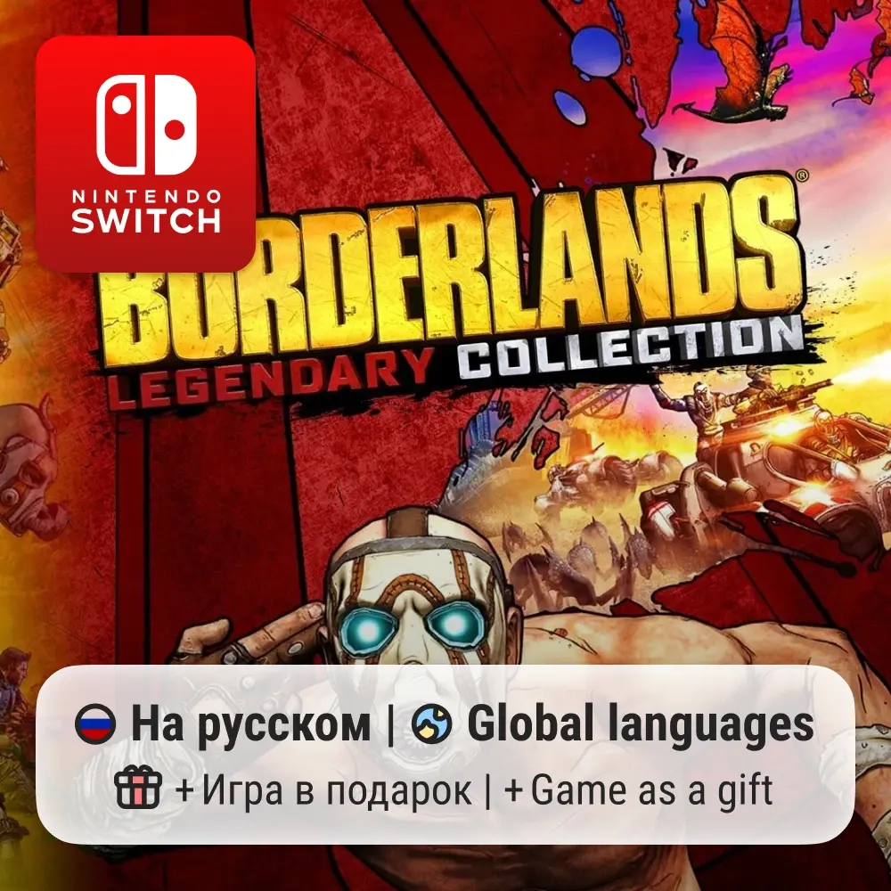 Borderlands: Legendary Edition на Switch с бонусом | ggsel
