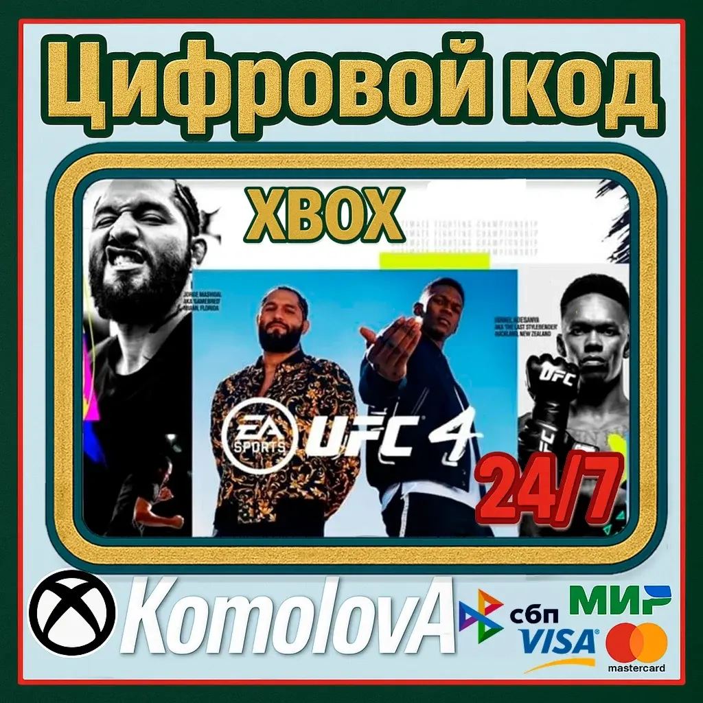 Ключ UFC 4 для XBOX ONE/XS | Мгновенная доставка | Глобальный
