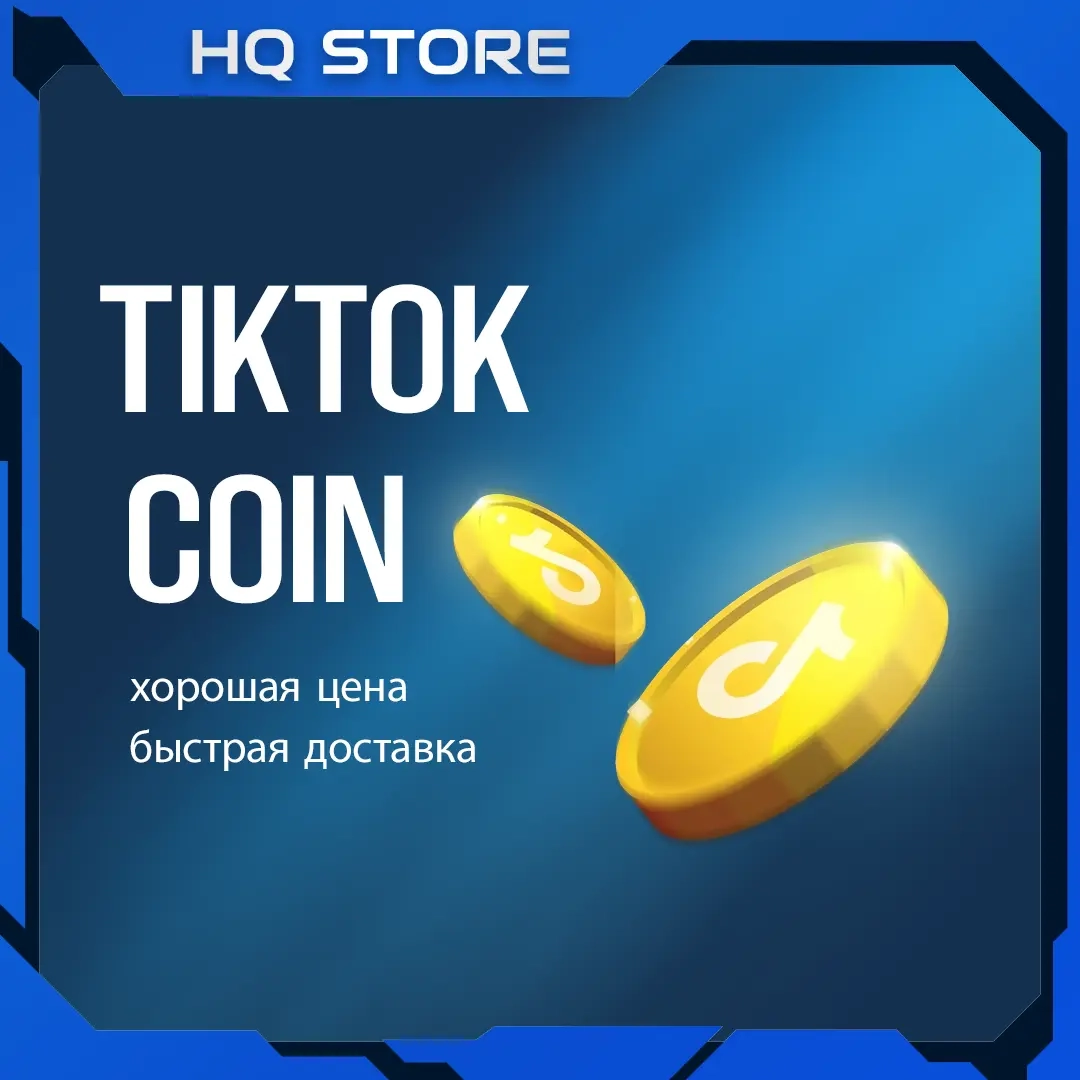 Пополнение монет TikTok | Быстрая покупка на платф...