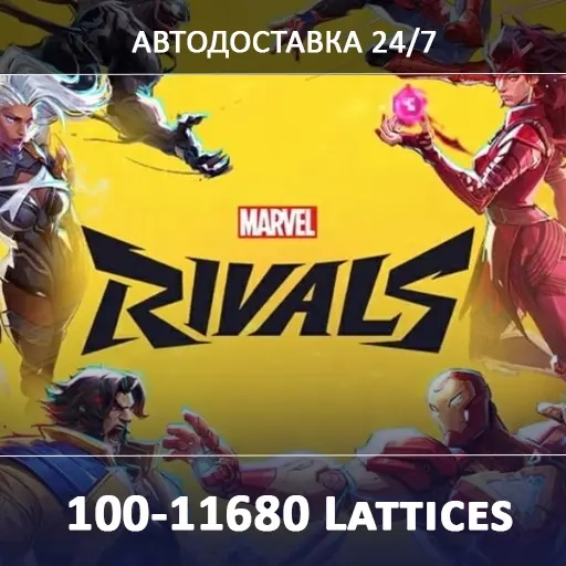 24/7 Пополнение Marvel Rivals Lattices | Безопасны...