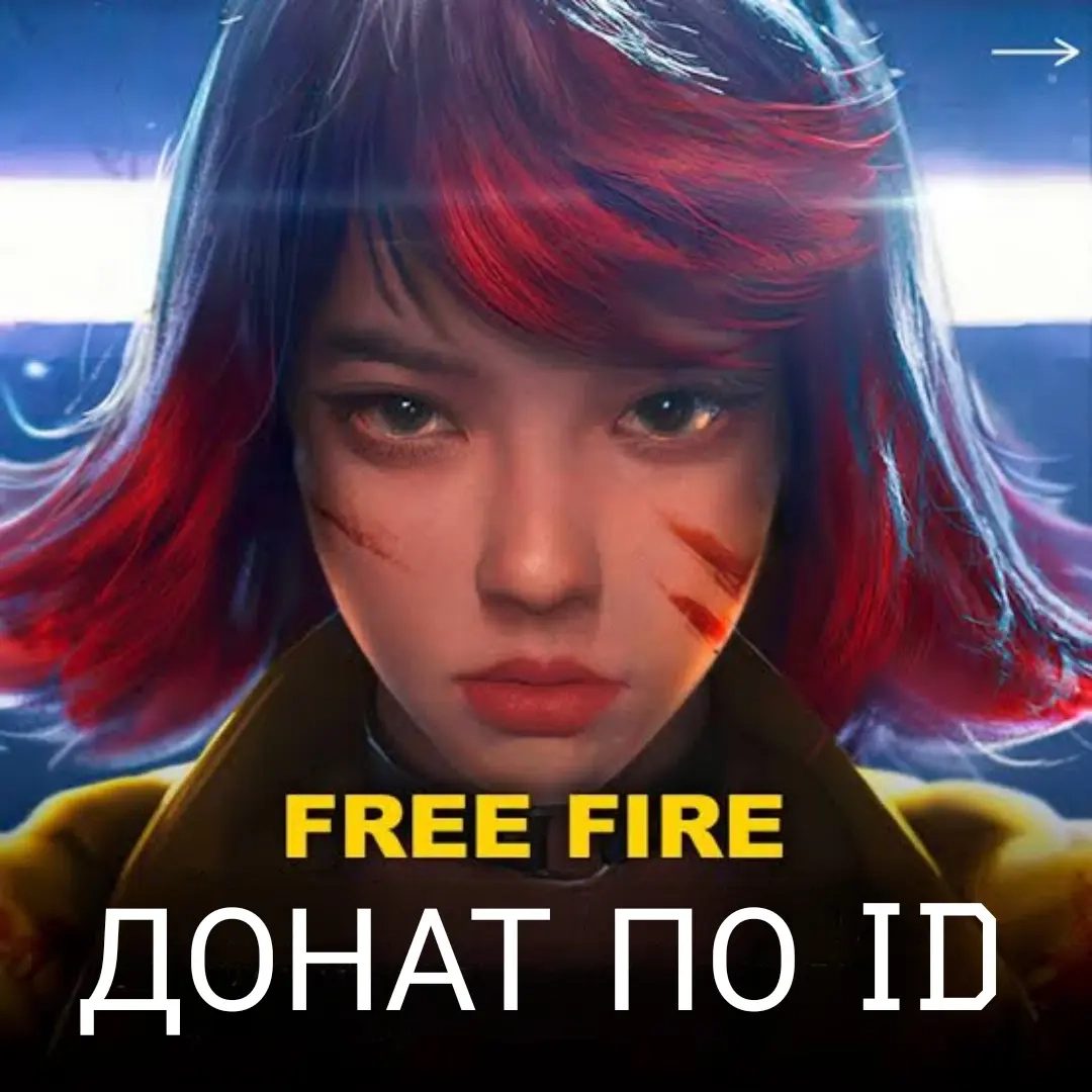 Купить Алмазы для Free Fire | Глобальный доступ | ...