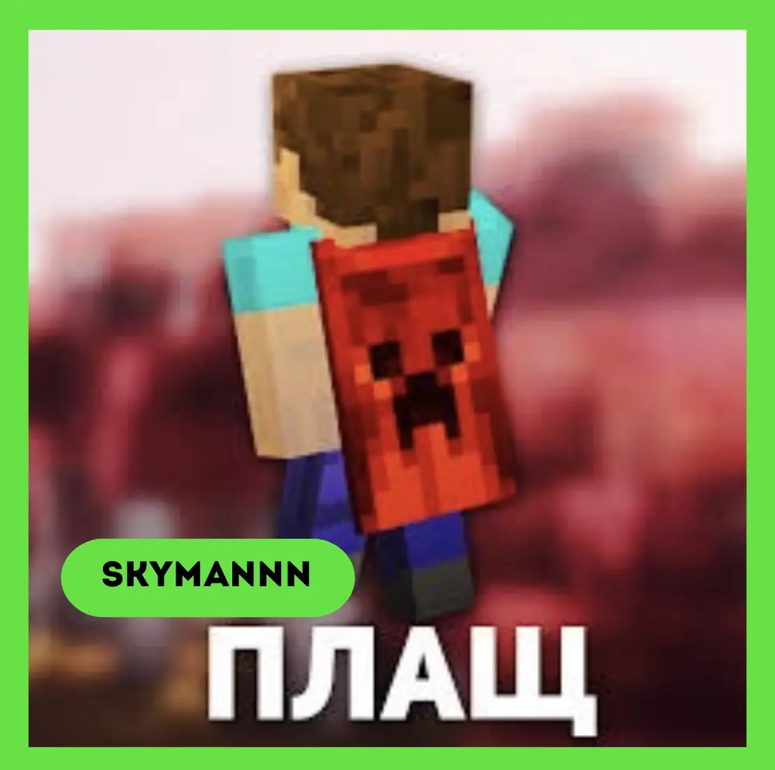 Плащ OptiFine для Minecraft Java Edition | Аккаунт...