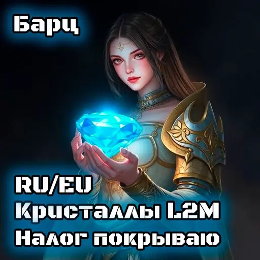 Лучшие алмазы для Lineage 2M | Безопасно & Быстро | ggsel