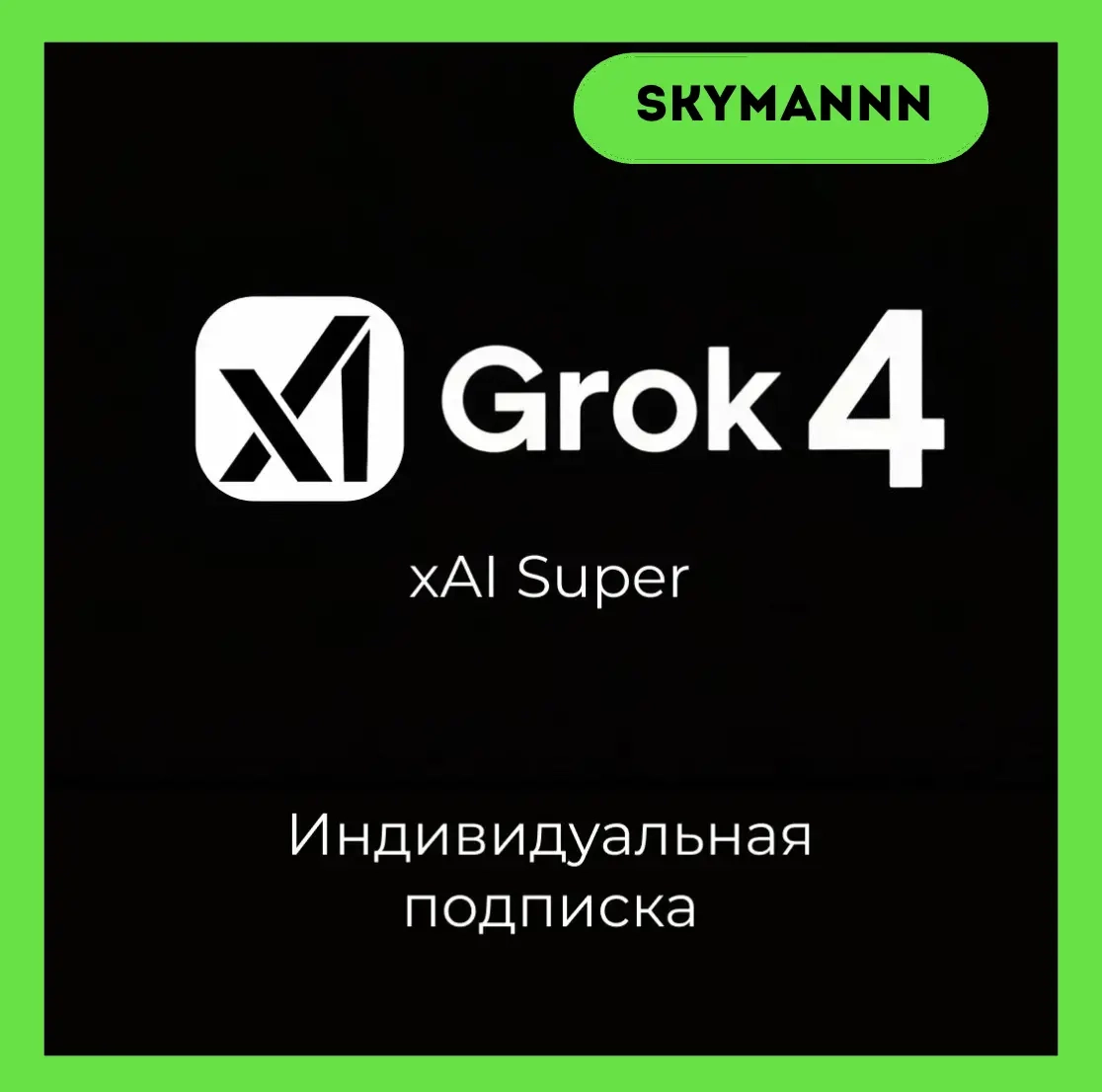 Активация xAI Super Grok 4 | 1 Месяц Подписка | Gr...