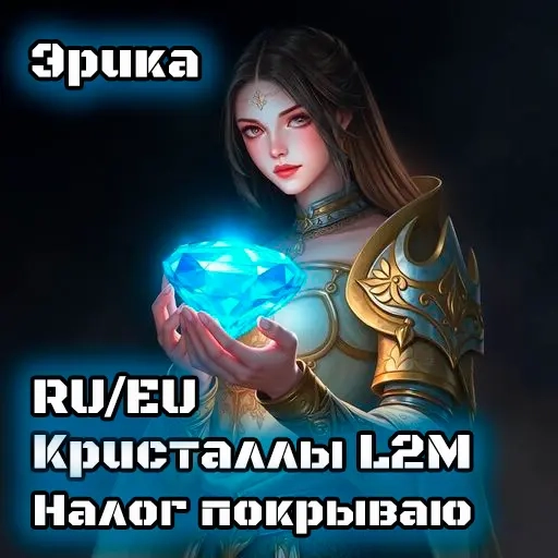 Алмазы для Lineage 2M | Честная Добыча | Быстрая Доставка | RU/EU
