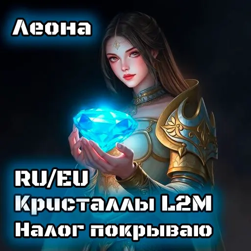 Лучшие алмазы для Lineage 2M по низким ценам | Без...