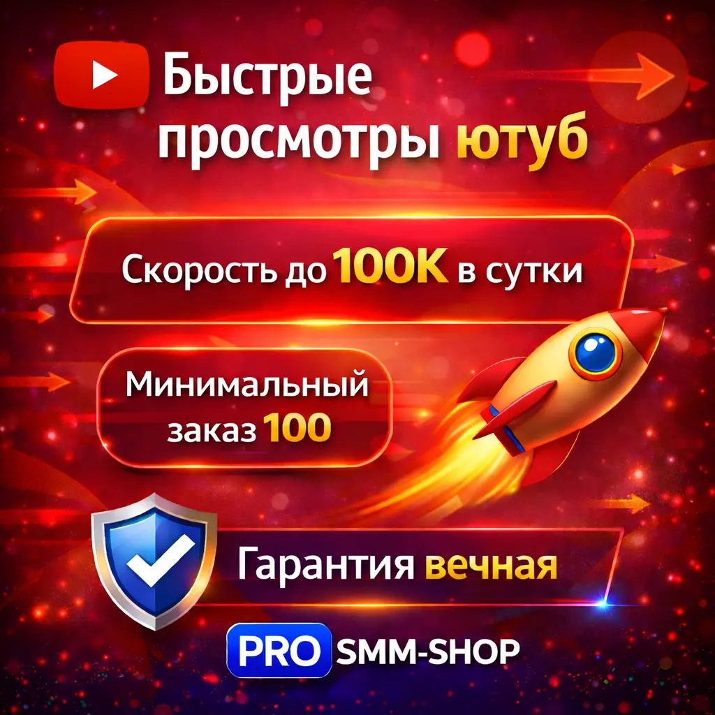 Быстрые просмотры YouTube без списаний | ggsel