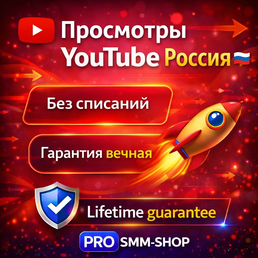 Просмотры YouTube Россия | Быстрая доставка и гара...