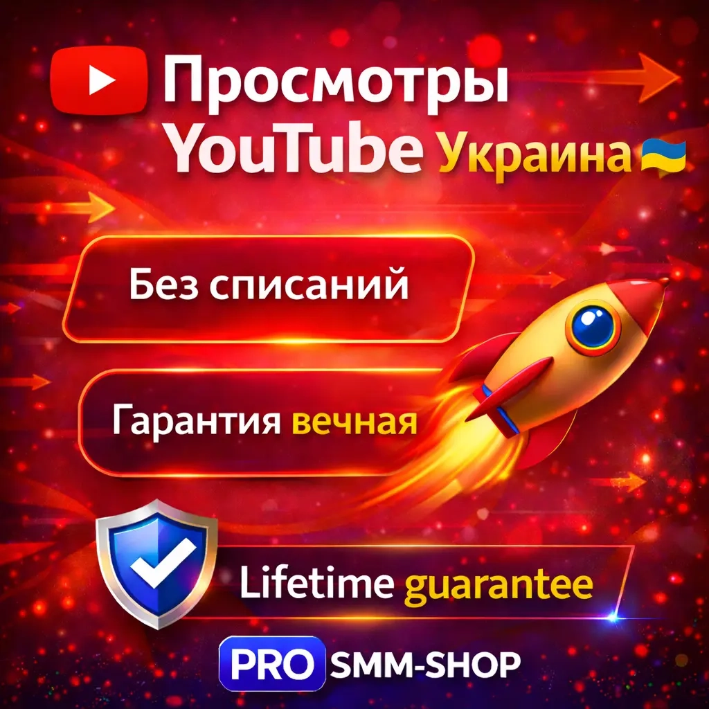 Просмотры YouTube Украина | 2000-3000/сутки | Гара...