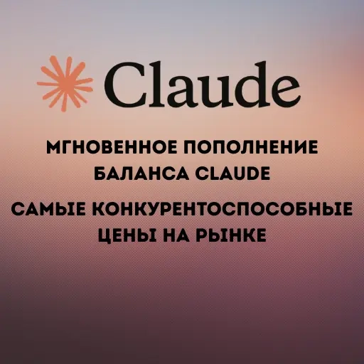 Пополнение баланса Claude AI (Pro - Max) - быстро ...