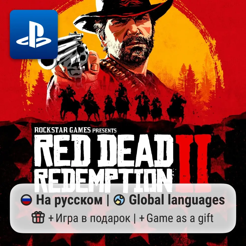 Red Dead Redemption 2 PS4/PS5 П2-П3 | Официальные ключи активации
