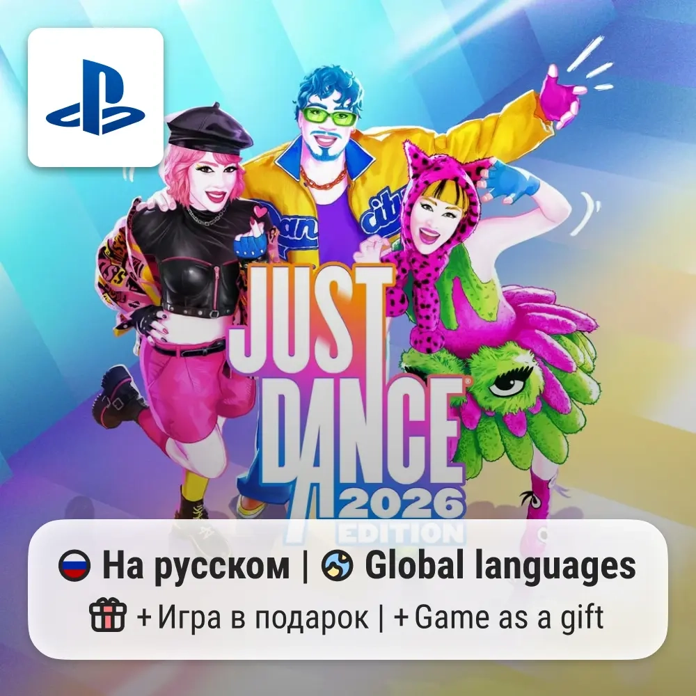 Just Dance 2026 для PS4/PS5 с полным доступом и бонусом
