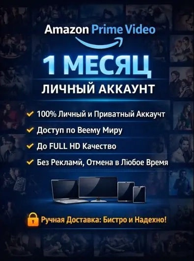 Amazon Prime Video - 1 месяц подписка | Личный акк...