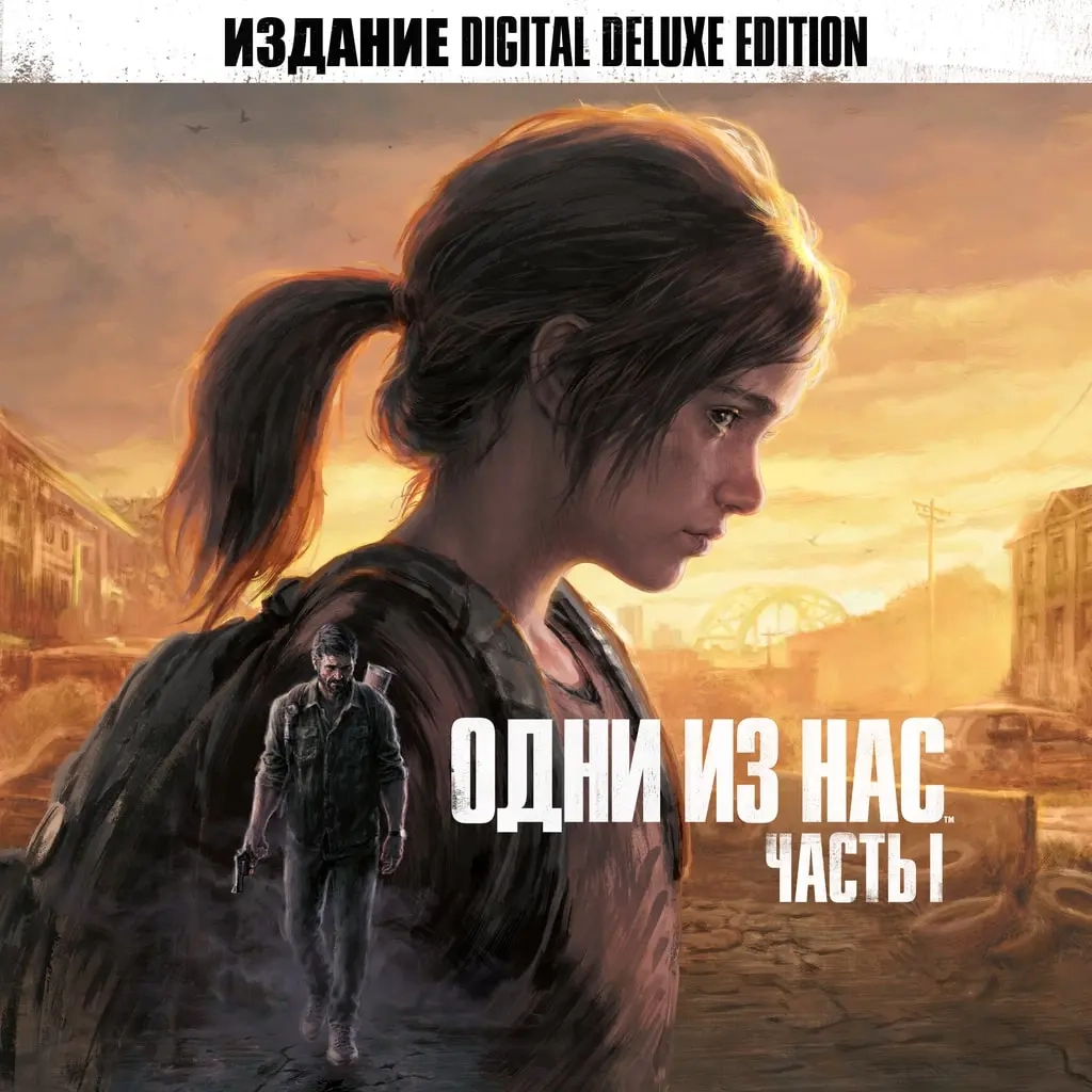 Лучшая цена на The Last Of Us Part 1 Deluxe для PS...