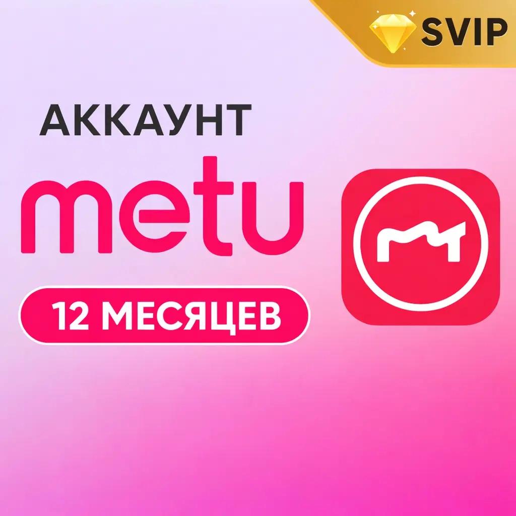 Meitu SVIP Аккаунт | 12 Месяцев | Mobile