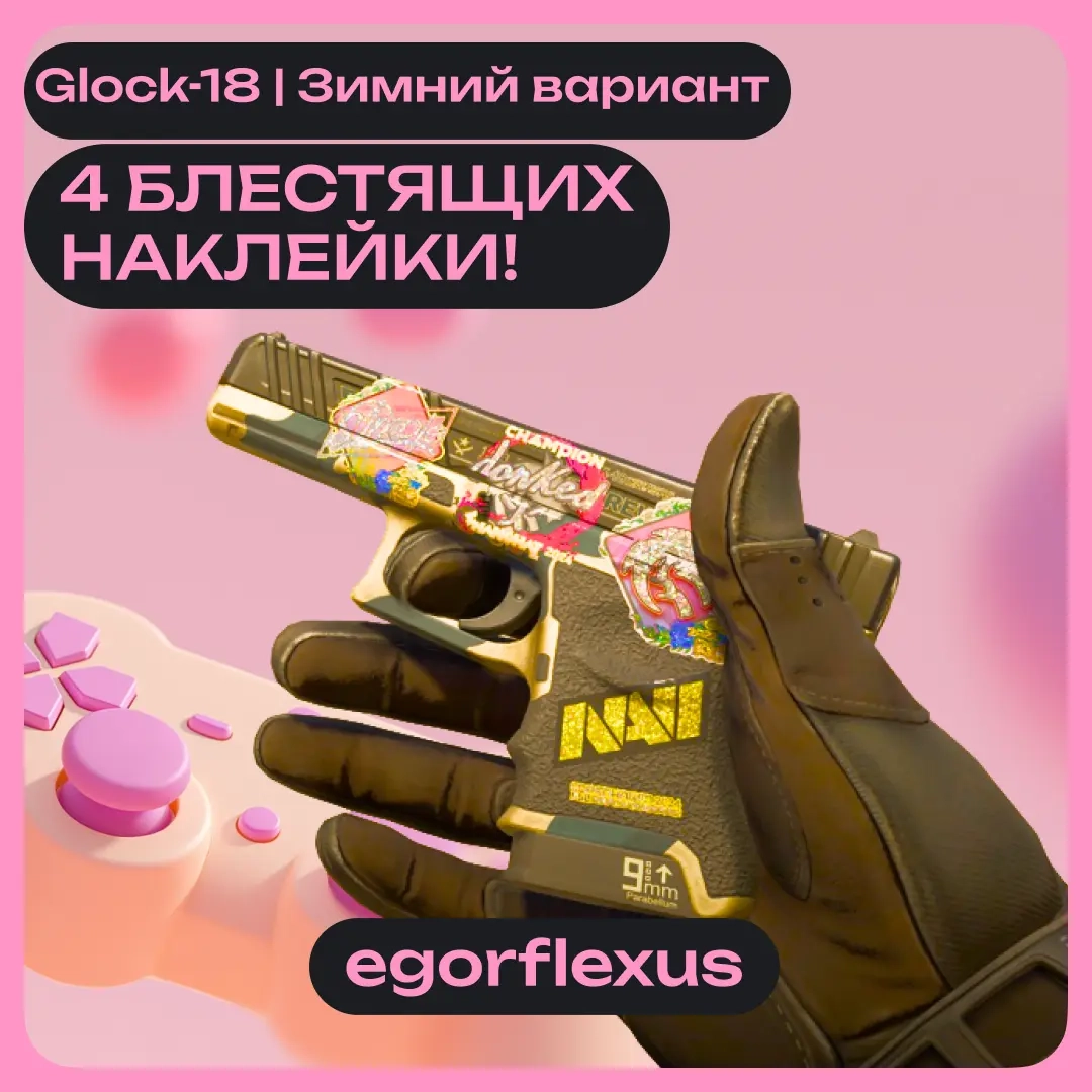 Glock-18 зимний вариант с 4 наклейками | Быстрая доставка