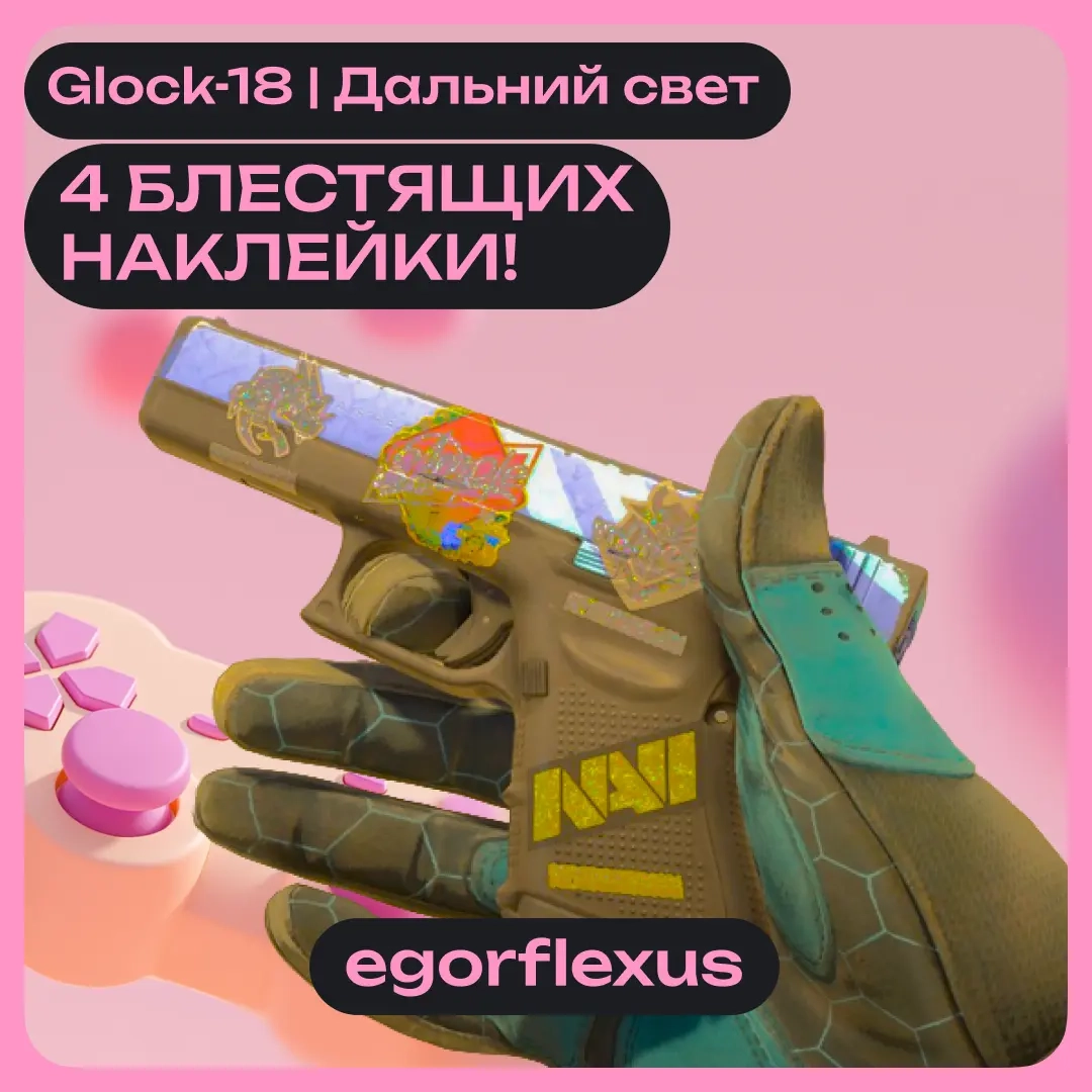 Glock-18 | Дальний свет с 4 коллекционными наклеями | Онлайн