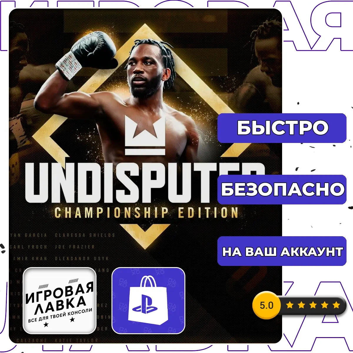 Undisputed - Championship Edition | PS5 | Безопасн...
