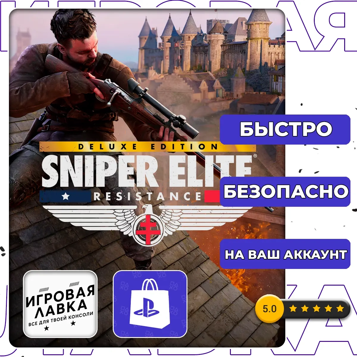 Sniper Elite: Resistance Deluxe Edition | PS5 | Пр...