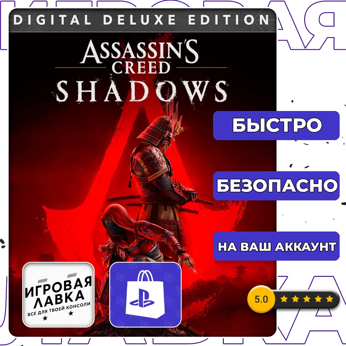 Assassin’s Creed Shadows Deluxe Edition PS5 | Быст...
