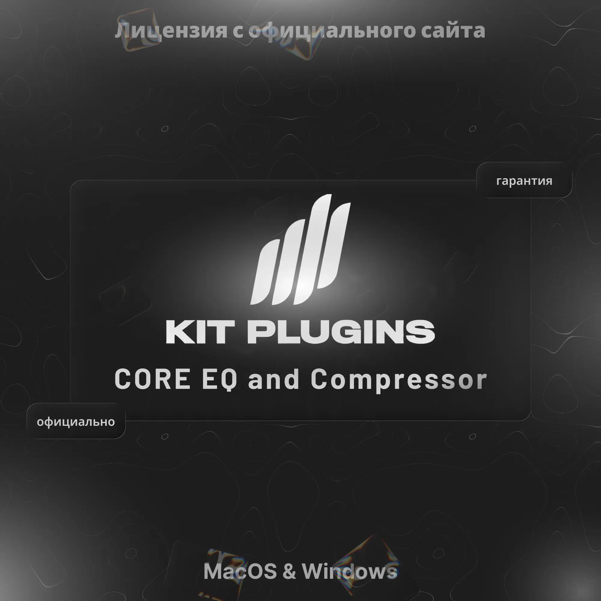 KIT Plugins CORE EQ & Compressor — лицензионный кл...