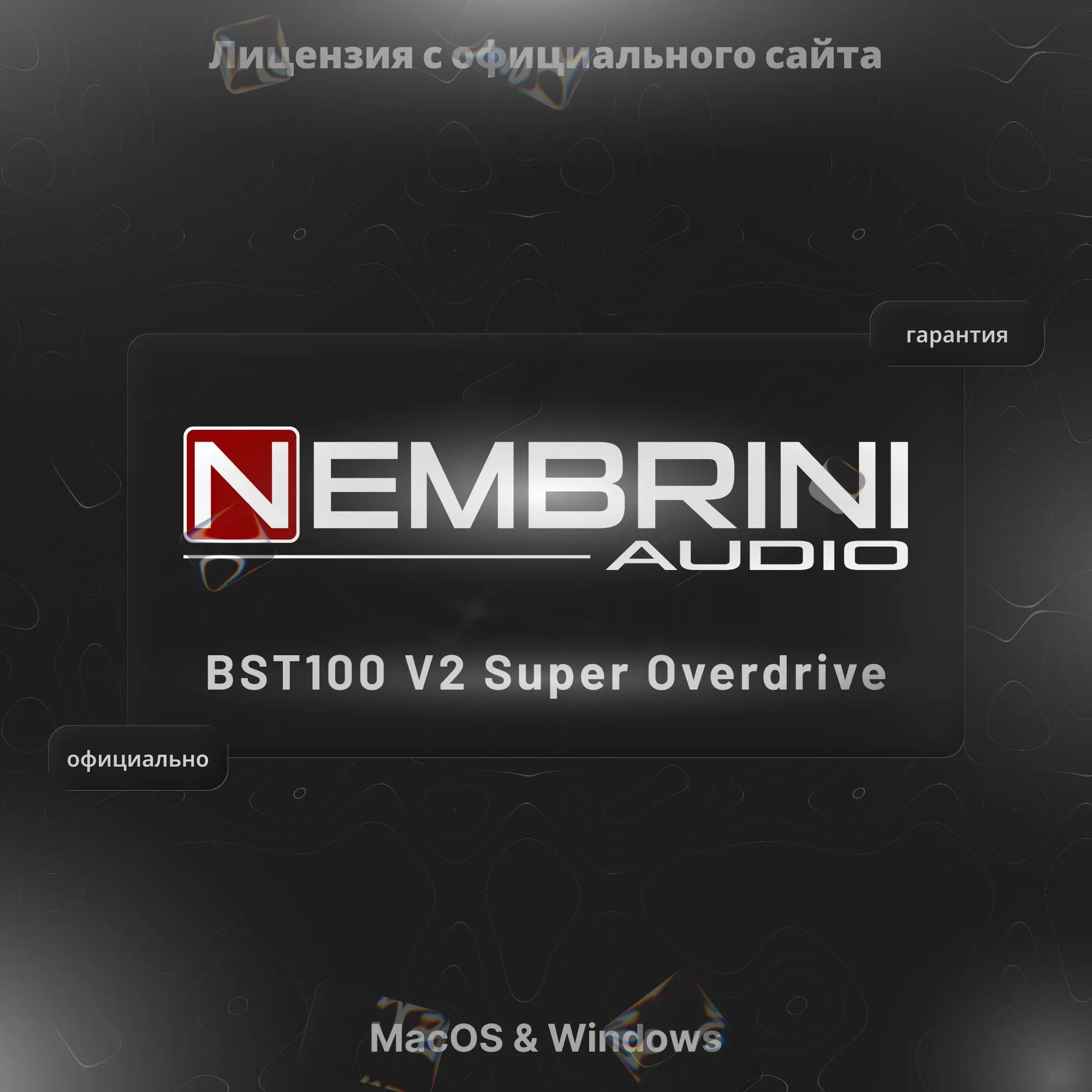 BST100 V2 – лицензия гитарного плагина онлайн, фикс. номинал