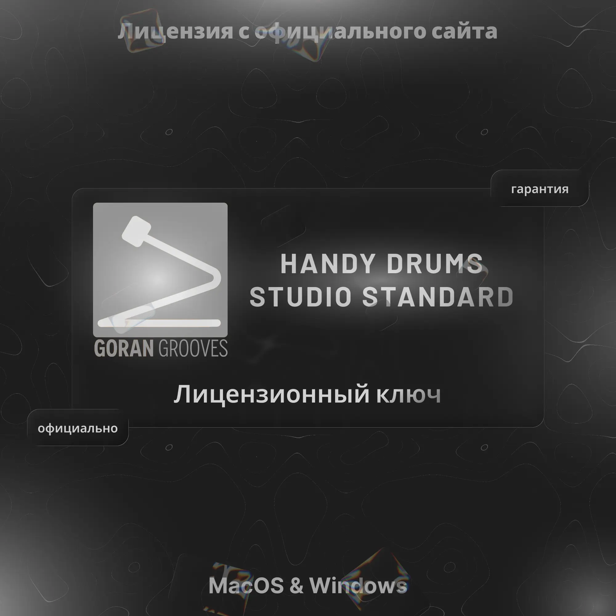 Handy Drums Studio Standard – лицензия, фикс. номинал, онлайн