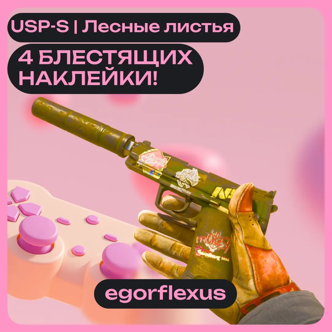 USP-S | Лесные листья | С 4 Наклейками | Быстрая Д...