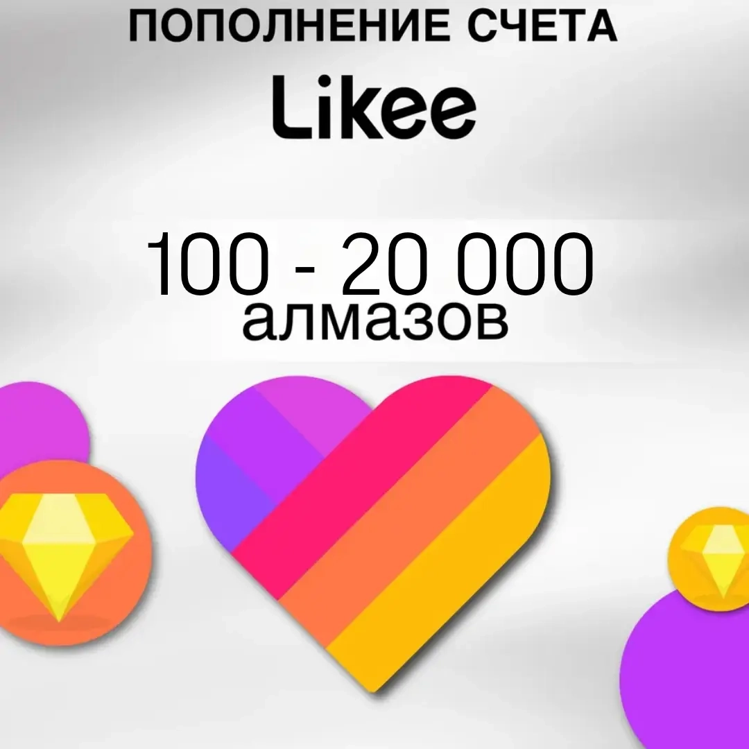 Купить Likee Алмазы по ID | Безопасная онлайн поку...