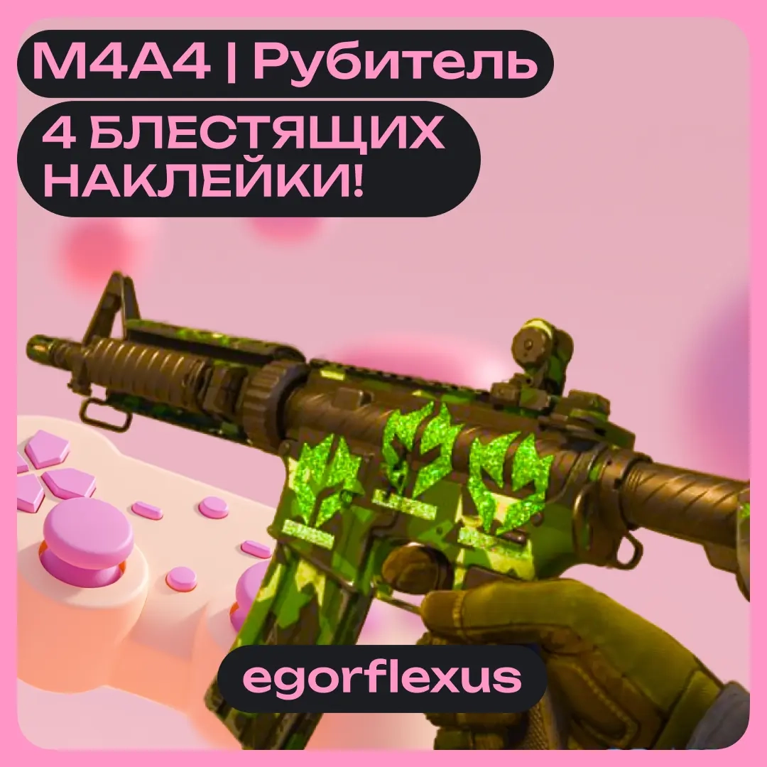 M4A4 Рубитель с 4 БЛЕСТЯЩИМИ НАКЛЕЙКАМИ | Быстрый ...