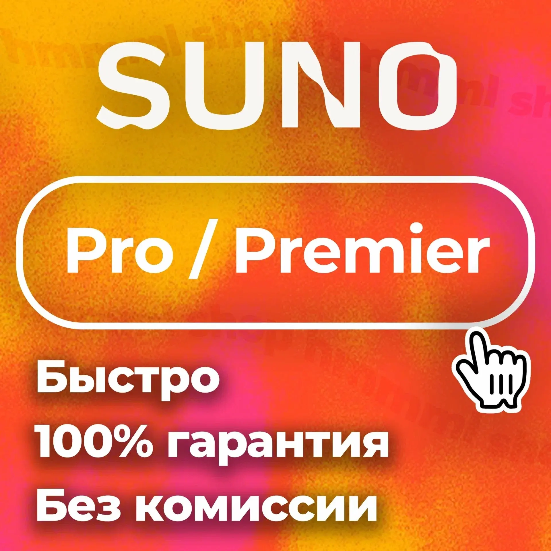 Премиум-подписка SUNO AI PREMIER | 1 мес | Онлайн