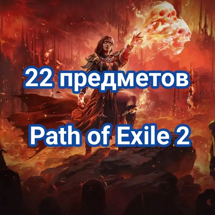 Покупка Twitch аккаунта с 22 предметами для Path of Exile 2