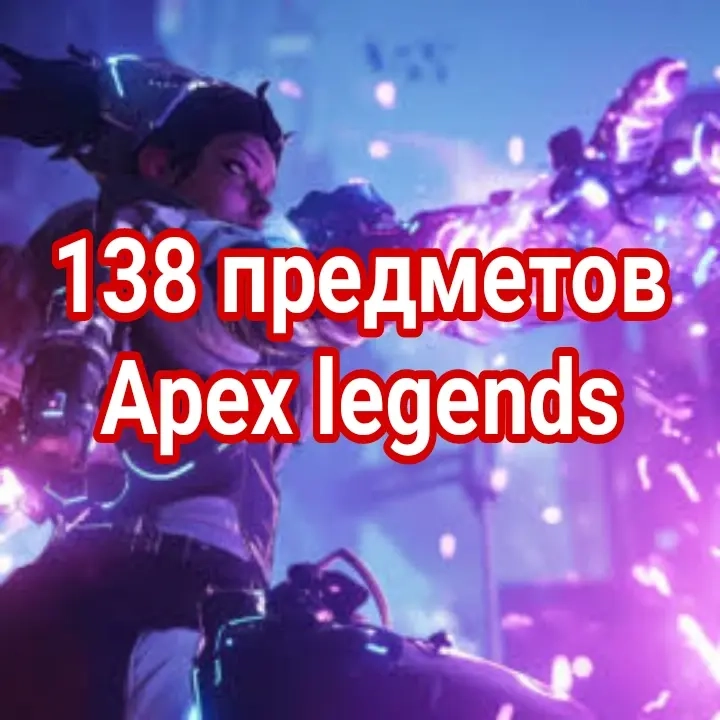 138 ПРЕДМЕТОВ Apex Legends Twitch Drops | Origin | Безопасная Покупка