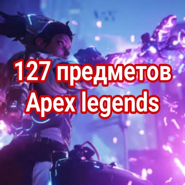 127 Предметов Apex Legends Twitch Drops | Origin | ggsel