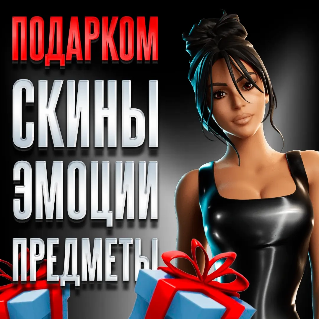 Fortnite Подарок Любой Регион | Быстрая Доставка и Надежность