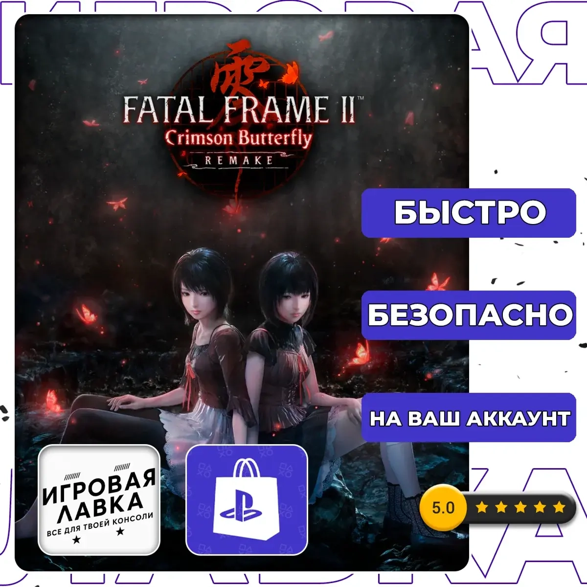 FATAL FRAME II: Crimson Butterfly REMAKE | PS5 | С...