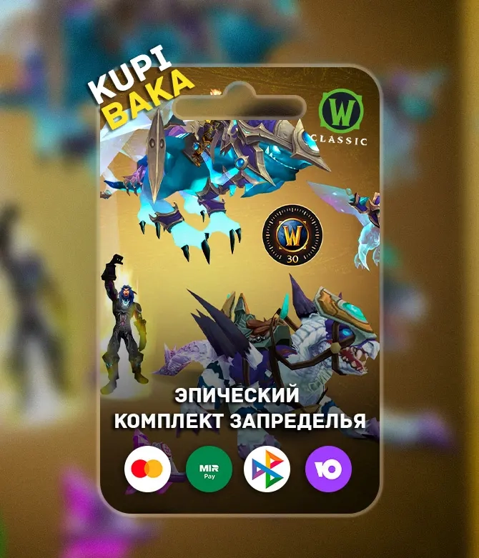 World of Warcraft® Burning Crusade Classic — Компл...