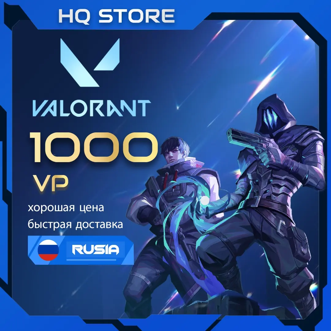 Valorant Подарочная карта 1000 VP | Цифровой код | Россия