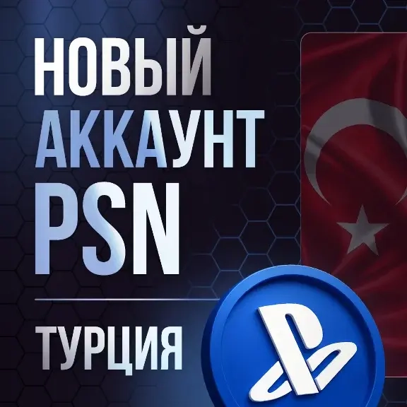 Новый PSN аккаунт Турция — Полный доступ | ggsel